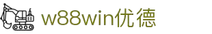 w88win优德(中国)有限公司